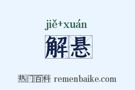 解悬是什么意思的图片